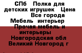 СПб   Полка для детских игрушек › Цена ­ 300 - Все города Мебель, интерьер » Прочая мебель и интерьеры   . Новгородская обл.,Великий Новгород г.